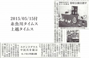 糸魚川タイムス(5/15付)